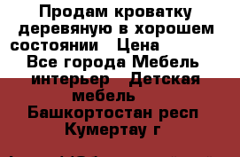 Продам кроватку деревяную в хорошем состоянии › Цена ­ 3 000 - Все города Мебель, интерьер » Детская мебель   . Башкортостан респ.,Кумертау г.